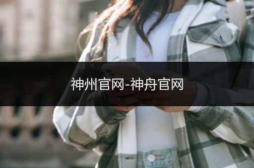神州官网-神舟官网